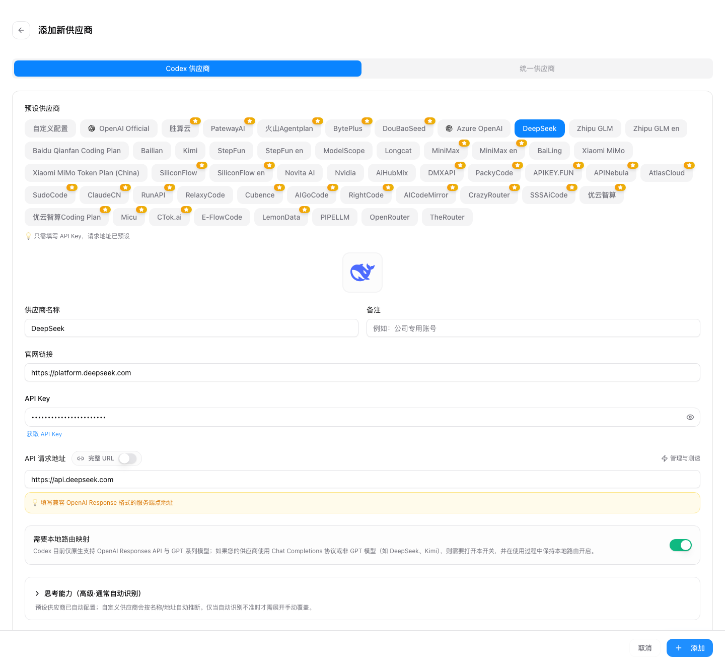 DeepSeek Codex 供应商表单示意